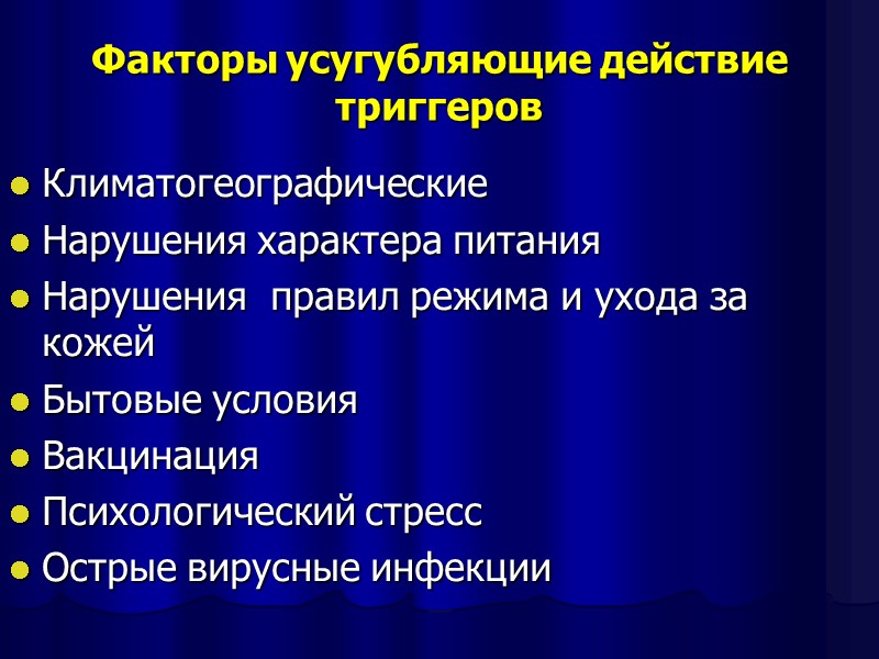 Факторы усугубляющие действие триггеров Климатогеографические Нарушения характера питания Нарушения  правил режима и ухода
